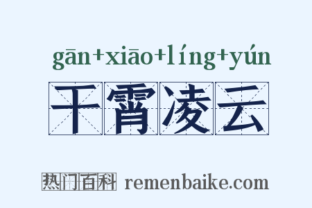 干霄凌云是什么意思的图片